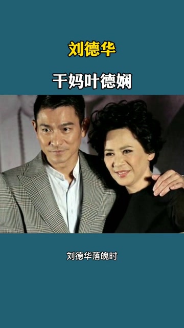 刘德华干妈叶德娴