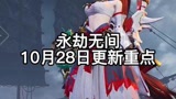 #永劫无间 21年10月28日更新重点。匕首真好玩。