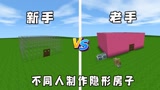 迷你世界：三种人制作隐形房子，老手做的已经很强了，没想到大神做的更厉害