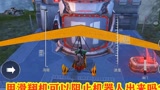 和平精英：用打爆的滑翔机，可以阻止机器人出来吗？