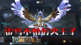 哈利波特魔法觉醒：雷鸟大战厉火，熬过了前期，后期愤而崛起！