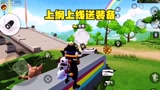 香肠派对：我复活队友，敌人上纲上线的送装备，没吃鸡是我的锅
