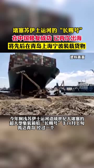 长赐号修好了曾堵塞苏伊士运河的货轮在中国修复