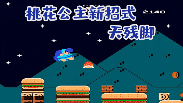 【超级马里奥】小小龟壳不过如此,桃花公主上去就是一jio!