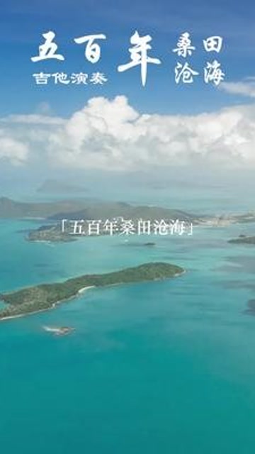 五百年沧海桑田吉他纯音乐