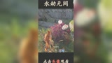 永劫无间遇到这种情况，你要怎么办！#搞笑#永劫无间#游戏