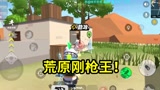 香肠派对：荒原叔真变了，落地刚枪一点不虚，差点灭了传说车队！