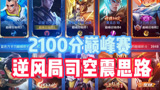 #王者荣耀#司空震 一个合格的对抗路需要在团战失利的时候站出来！逆风局思路你们看懂了吗？