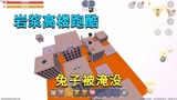 迷你世界：岩浆高楼跑酷，小迷百段跳到达终点，兔子太惨被淹没