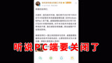 哈利波特魔法觉醒：听说PC端要取消了，说实话挺离谱的