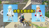 香肠派对：冰雪节皮肤曝光，雪国王子配公主，荒原叔又玩骚操作！
