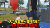 和平精英：火力车是单人四排的克星！抢空投被群殴，用MG3能克制？