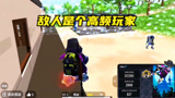 香肠派对：决赛圈遇到高频玩家
