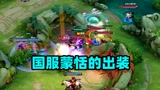 王者荣耀：为什么你的蒙恬没伤害？看了国服选手，这样出装才厉害