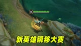 王者荣耀：谁能最快找到峡谷2个隐藏木偶？新英雄暃吗？