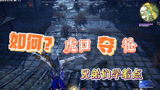 永劫无间：单排上分不要慌，这套打法思路你要看懂
