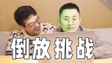 居哥哥：王者荣耀倒放挑战！！