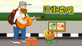 植物大战僵尸：为了救白菜和公主，戴夫带着向日葵街头卖唱