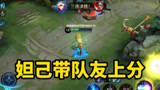 王者荣耀：妲己带队友上分，蔡文姬连连称赞