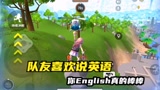 香肠派对：当我有一个爱说英语的队友时，我只想说他的英语棒棒哒
