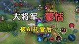当大将军蒙恬被AI托管后… #王者荣耀