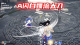 【永劫无间】太刀博弈！A闪白嫖流！！！