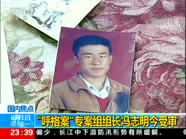 "呼格案"专案组组长冯志明今受审