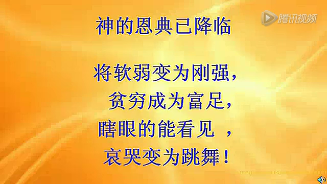 神的恩典已降临---(流畅)