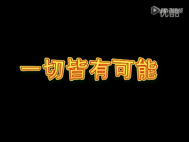 福品荟冰吻-励志短片《一切皆有可能》