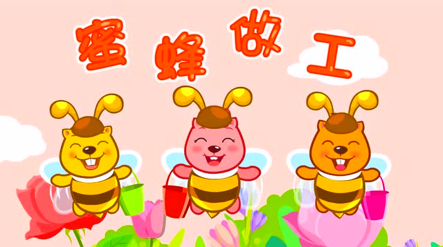 贝瓦儿歌  蜜蜂做工