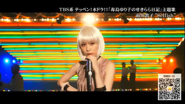 前田敦子 Selfish 腾讯视频 前田敦子 Selfish 腾讯视频