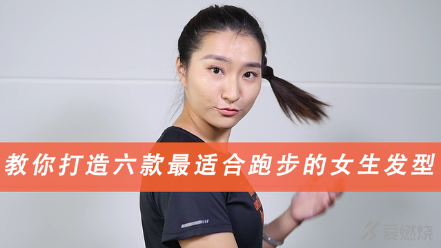 哪个才是你的菜?六款最适合跑步的女生发型
