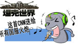 《折腾5号的坦克世界逗神实况》折腾教你如何K歌掉战力！