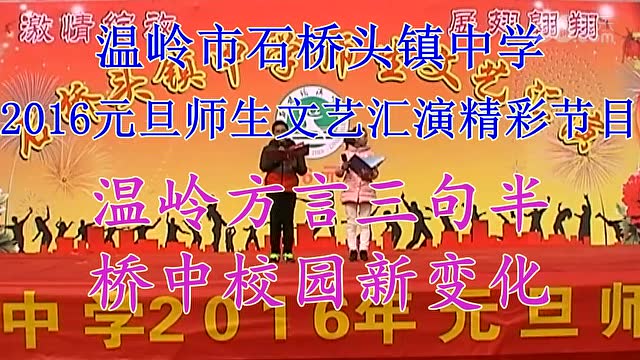 石桥头镇中学之温岭方言三句半桥中校园新变化