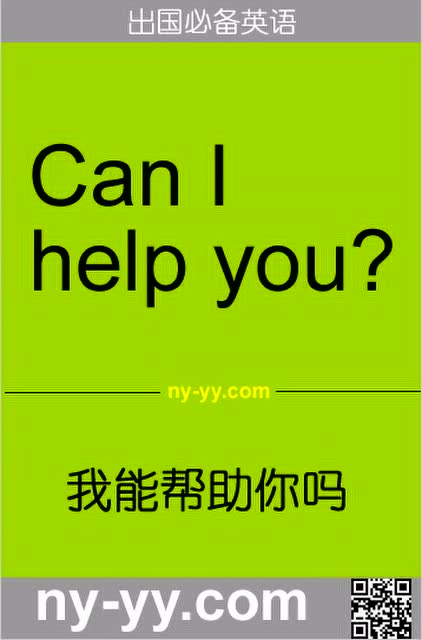 英语我能帮助你吗