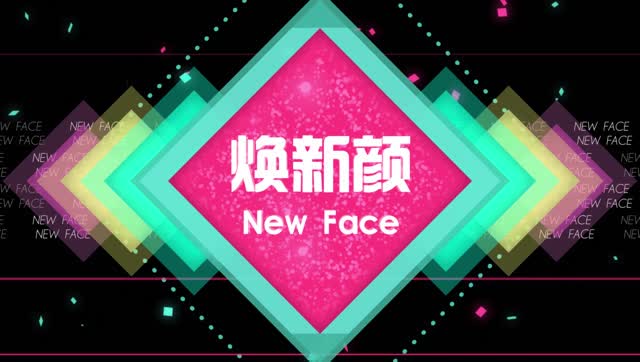 焕新颜预告片