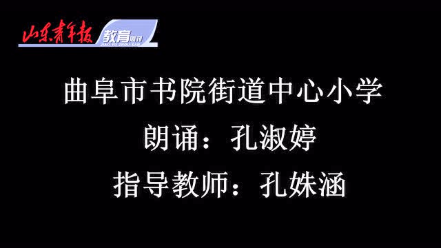 曲阜市书院街道中心小学孔淑婷