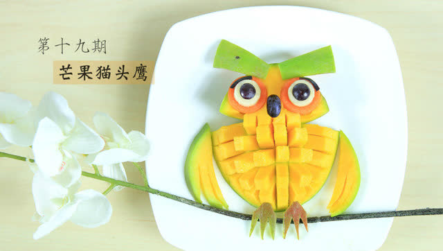 小魔匠:水果创意拼盘—用芒果切出猫头鹰