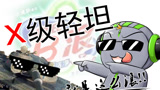 《折腾5号的坦克世界认真教学》X级轻坦“碧浪”教学！