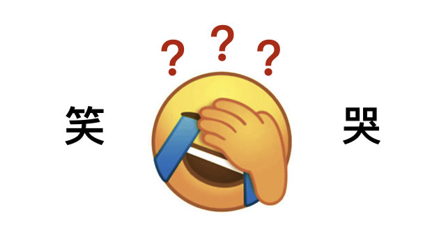 微信捂脸这个表情到底是在哭还是在笑