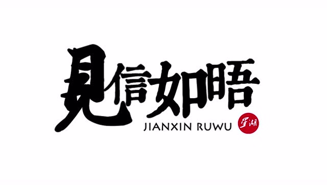 星湖写作社《见信如晤》宣传片