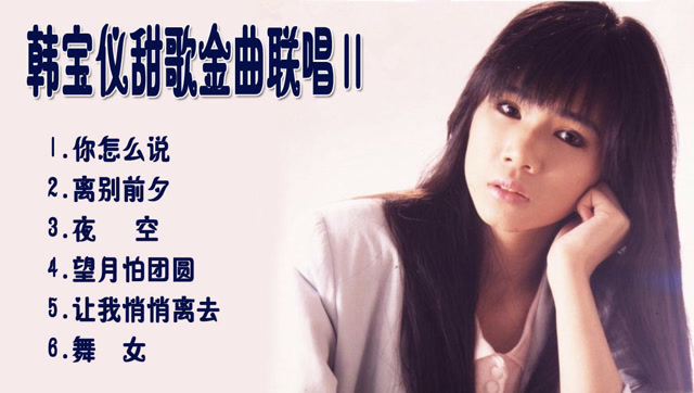 韩宝仪甜歌金曲联唱专辑2,个个甜甜蜜,首首声声醉!