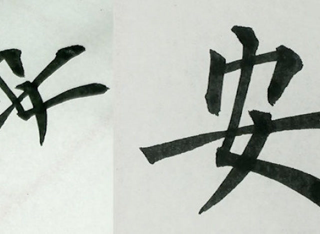 柳公权楷书示范:安