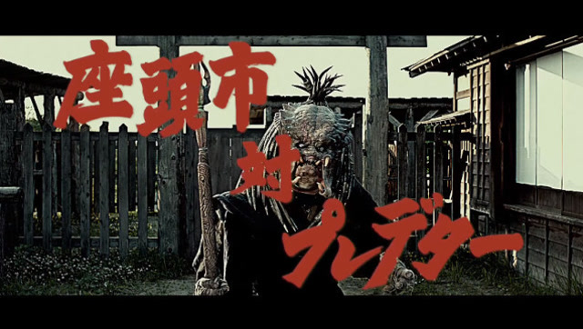 向经典致敬!《座头市vs铁血战士》