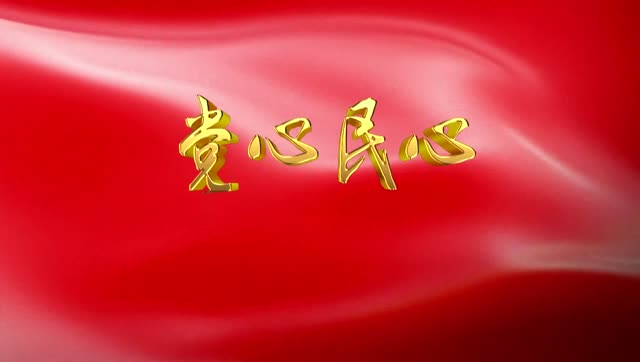 党心民心 mv