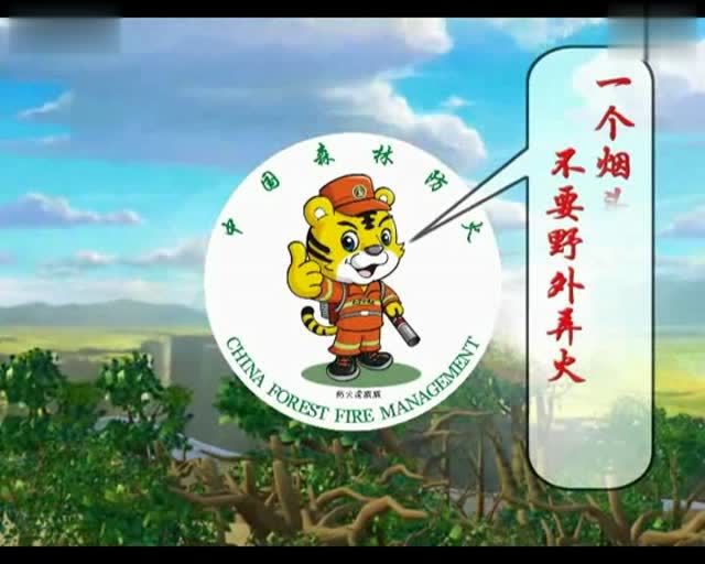 铁桥山省级自然保护区森林防火吉祥物宣传片