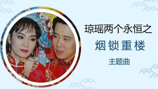 琼瑶两个永恒之烟锁重楼片头片尾曲纯享版
