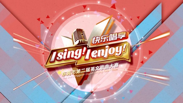 2018东莞市第二届英文歌曲比赛宣传片