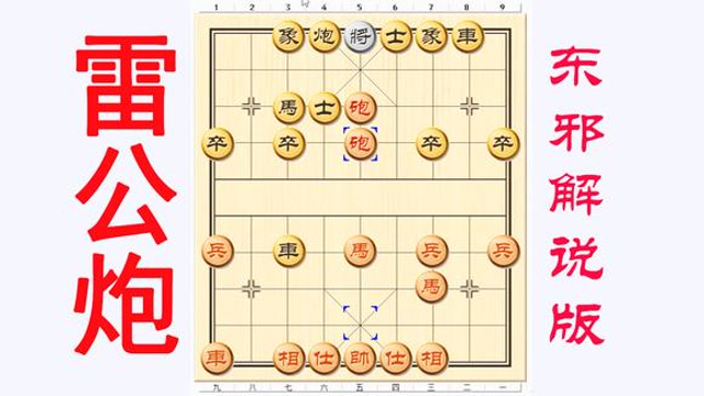 雷公炮有多牛掰?连弃双马铁门闩攻杀,中国象棋棋谱古谱开局