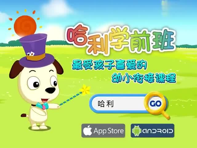 哈利学前班:拼音篇 - 妞妞和牛牛